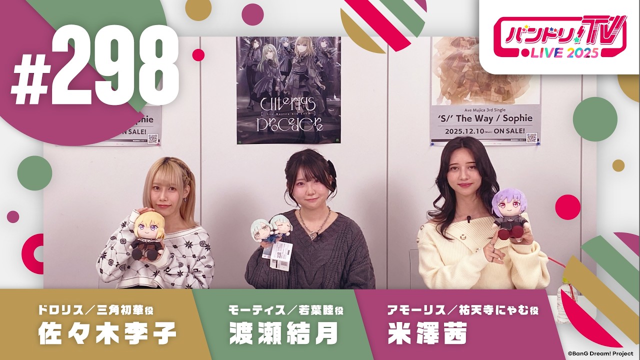 バンドリ！TV LIVE 2026 #298