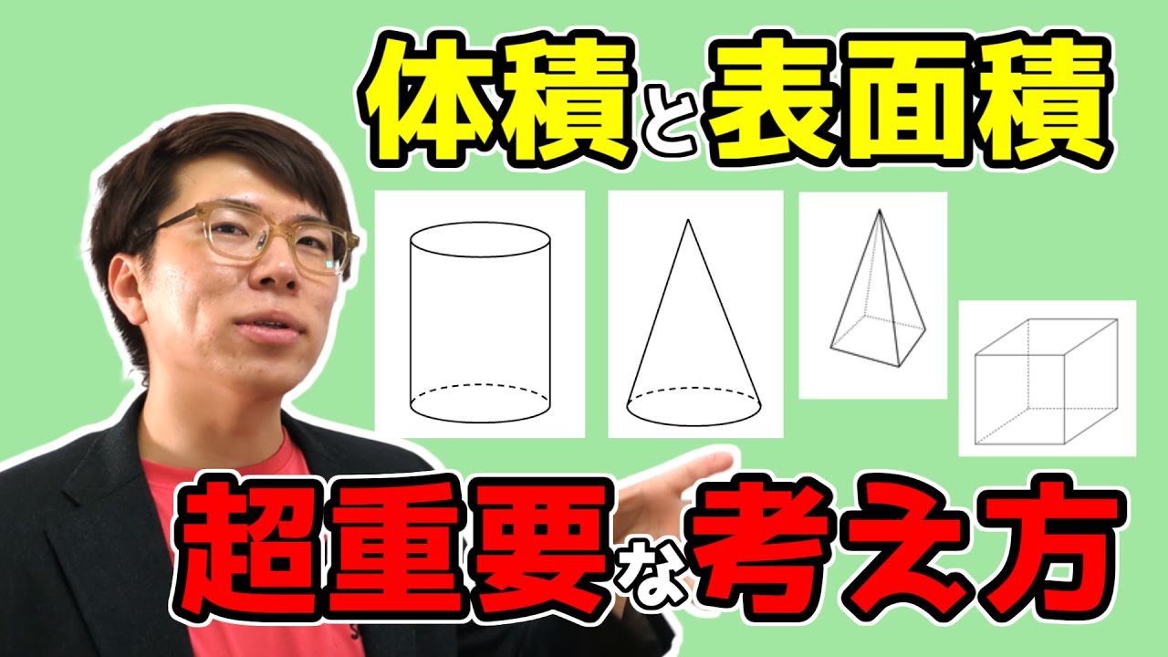 【中学数学】立体の体積と表面積の求め方～どこよりも丁寧に～ 6-4【中１数学】