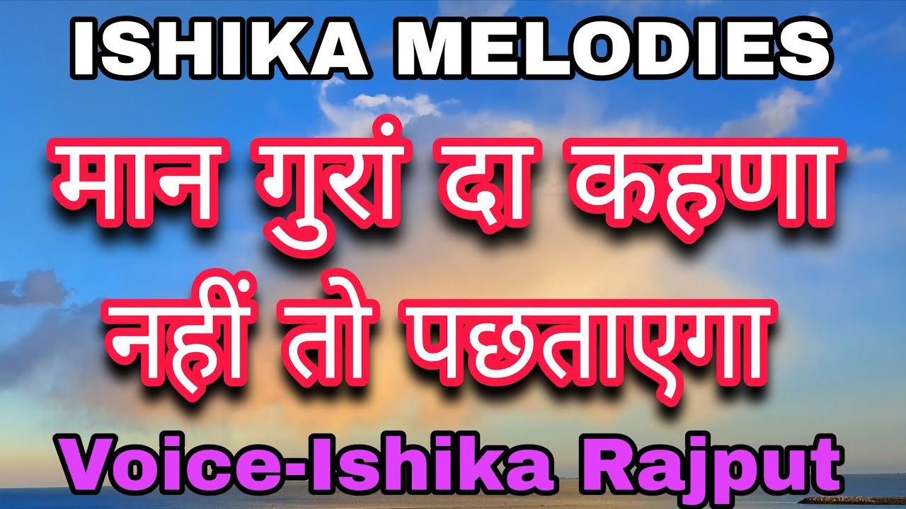 मान गुरां दा कहणा नहीं तो पछताएगा | Voice-Ishika Rajput | ISHIKA MELODIES | #man_guran_da_kehna