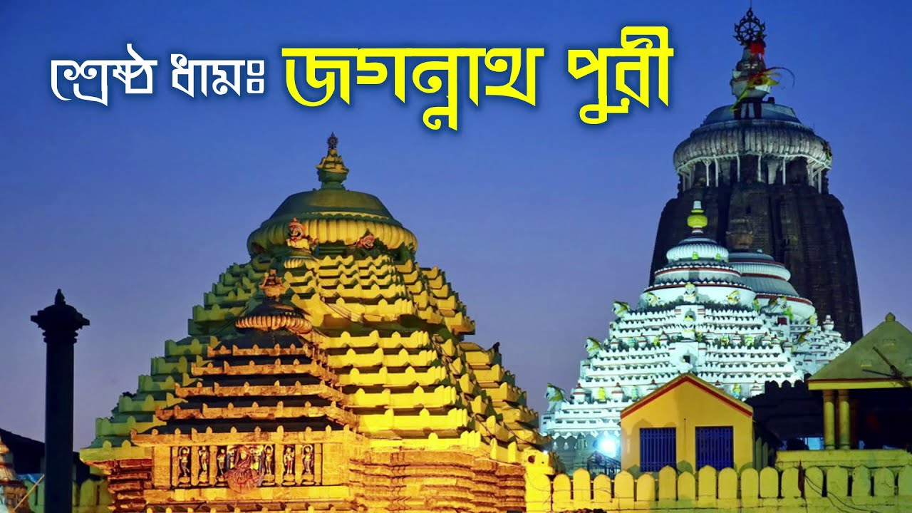 কেন সকল ধামের মধ্যে পুরীধাম সর্বশ্রেষ্ঠ❓🚩 Glorification of Jagannath Puri 🛑 Bhakti Purusottama Swami