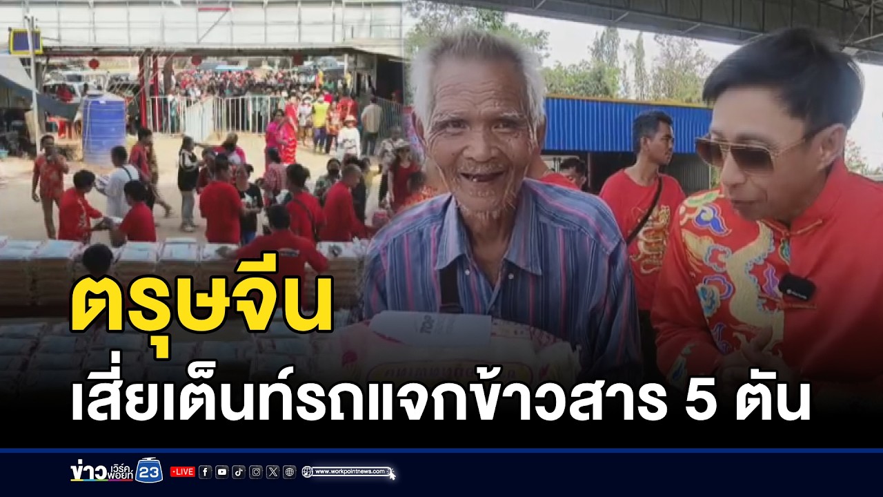 ตรุษจีนเสี่ยเต็นท์รถแจกข้าวสาร 5 ตัน l ตลาดข่าว - ข่าวเช้าเวิร์คพอยท์ l 17 ก.พ.69