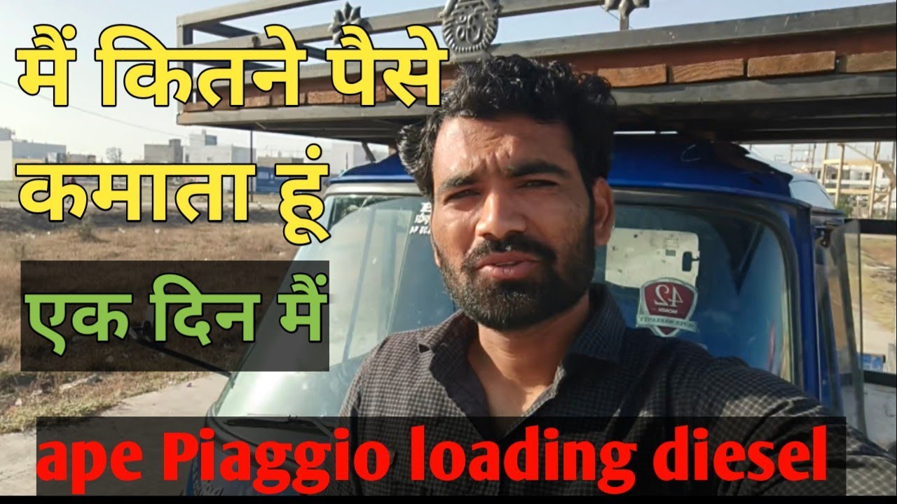 मैं कितने रुपये कमाता हूं ! loading tempo se #piaggio