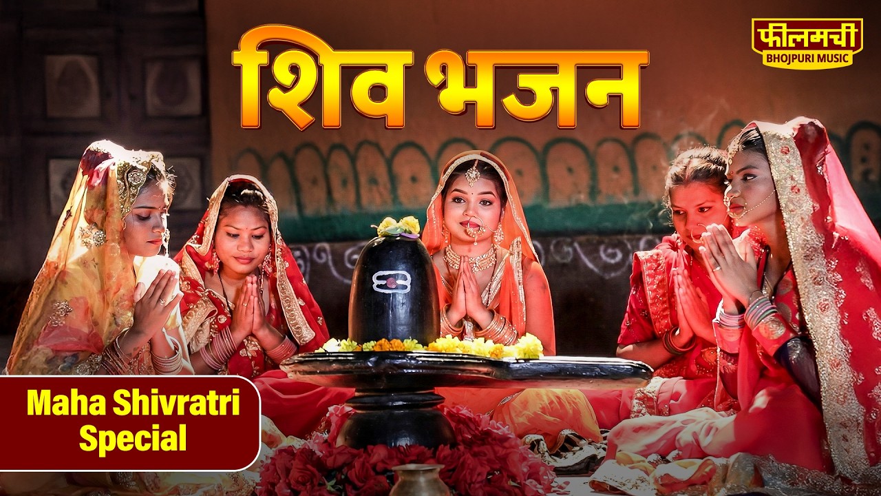 शिव भजन l Mahashivratri Special | भोलेनाथ l Radha Srivastava- हर हर महादेव l Filamchi Bhojpuri Music