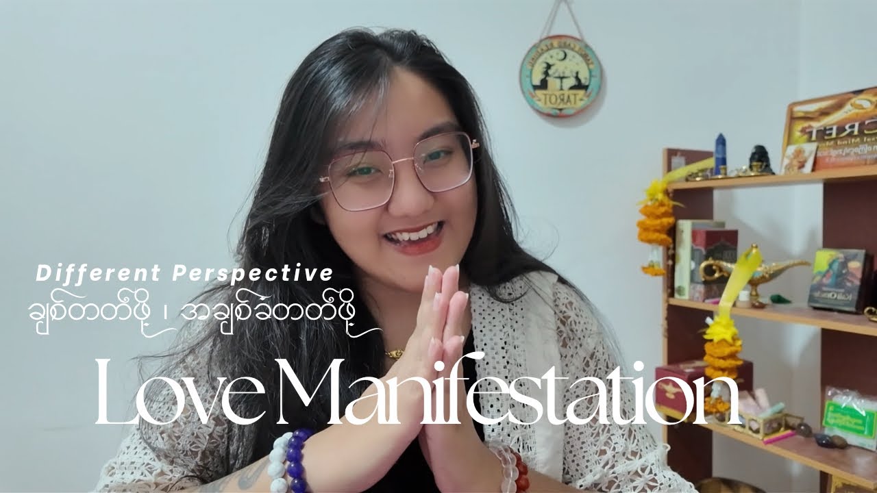အချစ်ခံရဖို့ ချစ်တတ်ဖို့လိုပါတယ် ❤️✨ Love Manifestation Secret Perspective 🪽