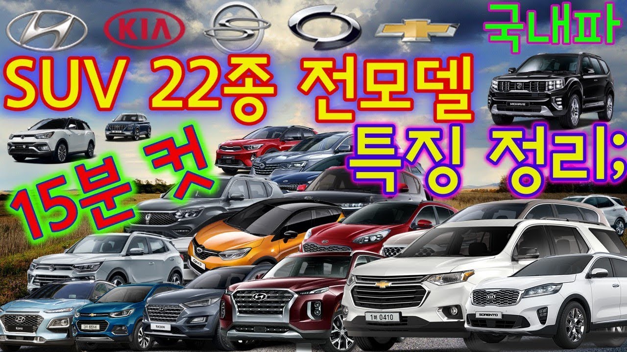 15분 완성! 국내파 SUV 전차종 (5대 브랜드 22종) 특징 완전 정복!/자동차탐구생활