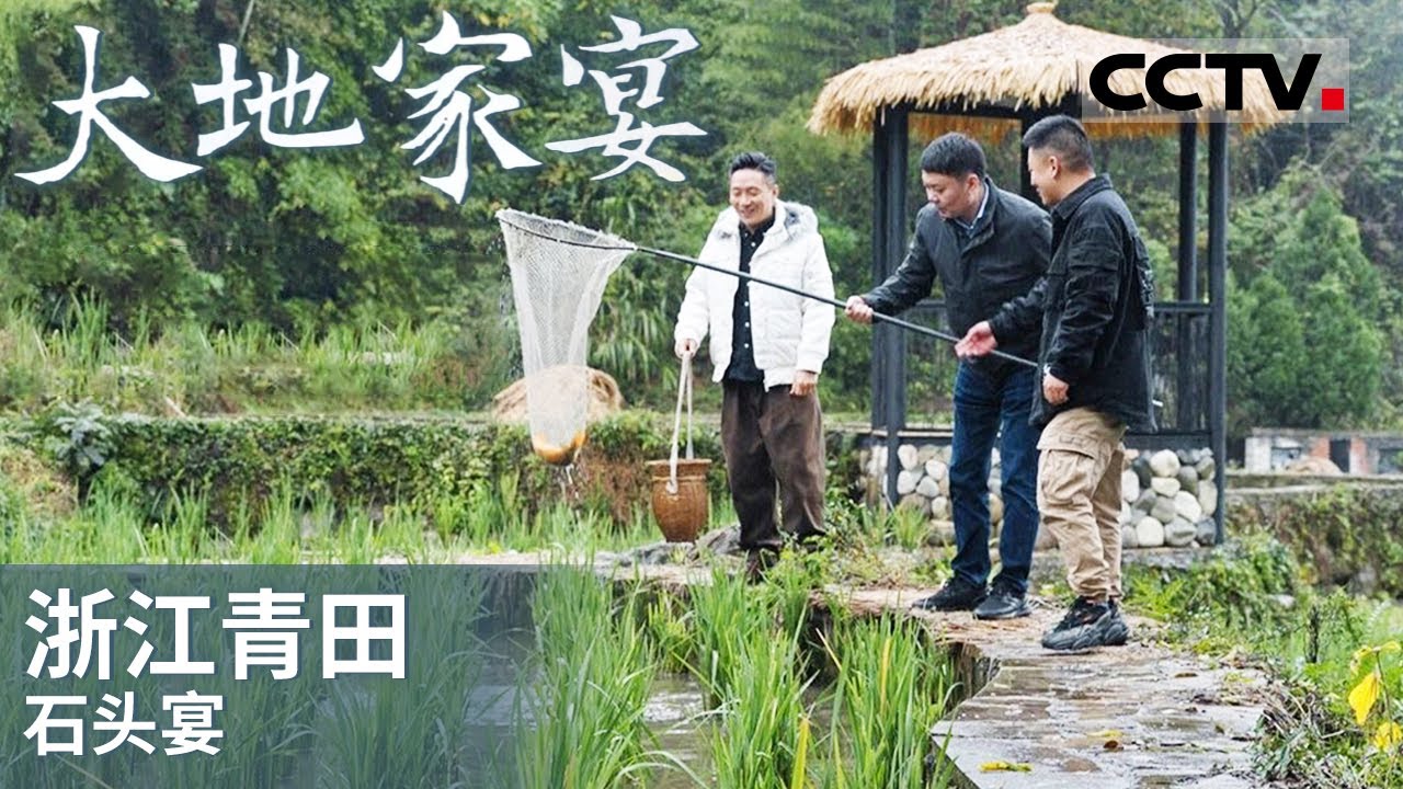 《大地家宴》二月二龙抬头 青田“石头宴”正式开宴！从鱼开始 每一样食材都可以找到走遍天下的青田人独特的精神信仰 EP03【CCTV纪录】