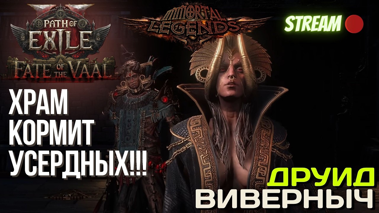 💥PATH OF EXILE 2💥 ЛИГА: 🏆 IMMORTAL LEGENDS 🏆 КОРМИМСЯ ПОСТРОЕННЫМ ХРАМОМ!!!