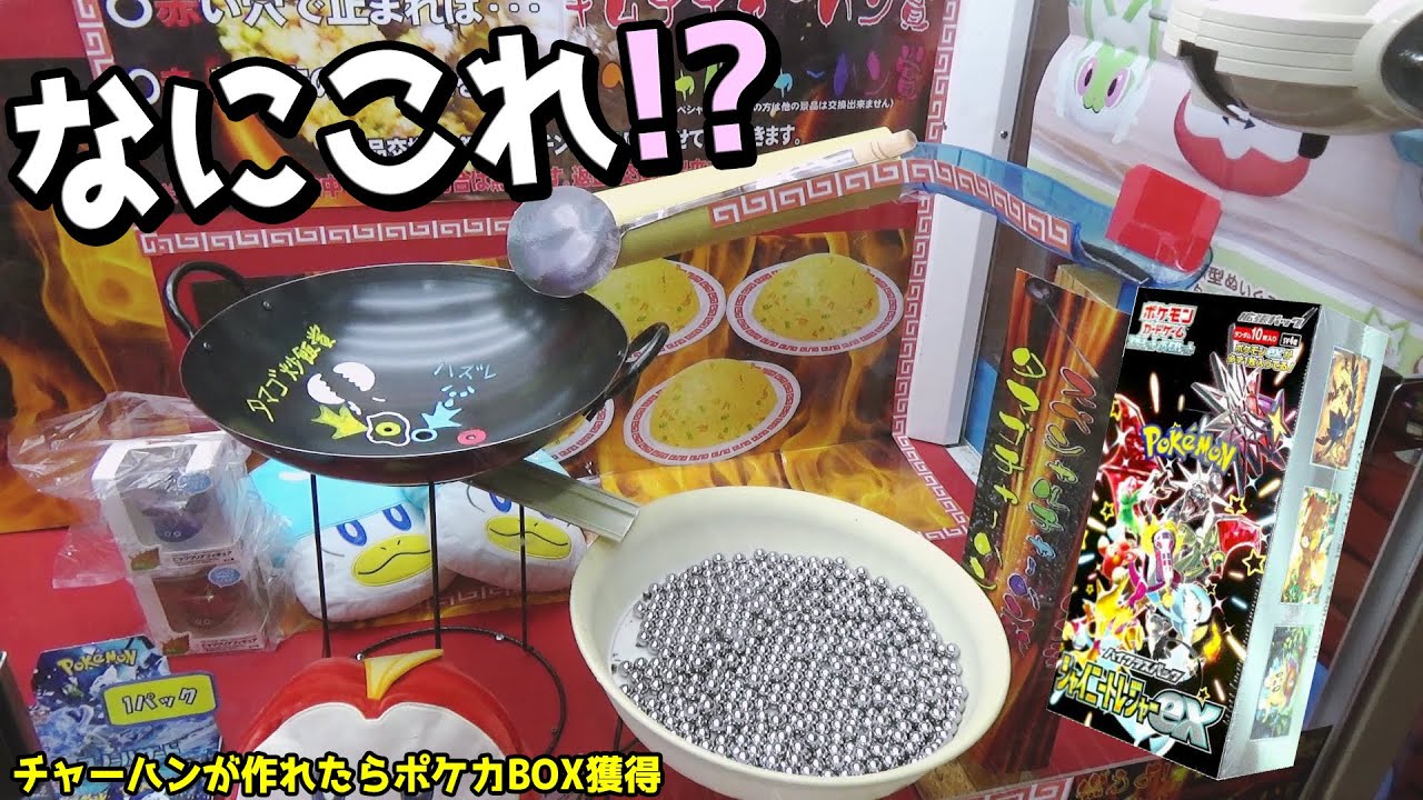 UFOキャッチャーでチャーハン作ったらポケカBOX「シャイニートレジャー」GETの謎ゲームww【ポケモン／ポケモンカード】