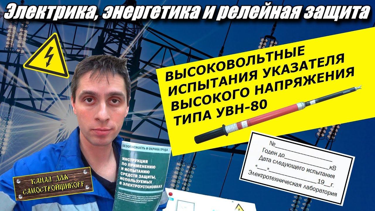 ЭЛЕКТРОЭНЕРГЕТИКА: КАК ИСПЫТАТЬ УКАЗАТЕЛЬ ВЫСОКОГО НАПРЯЖЕНИЯ УВН-80М.ВЫСОКОВОЛЬТНЫЕ ИСПЫТАНИЯ.ЭТЛ.