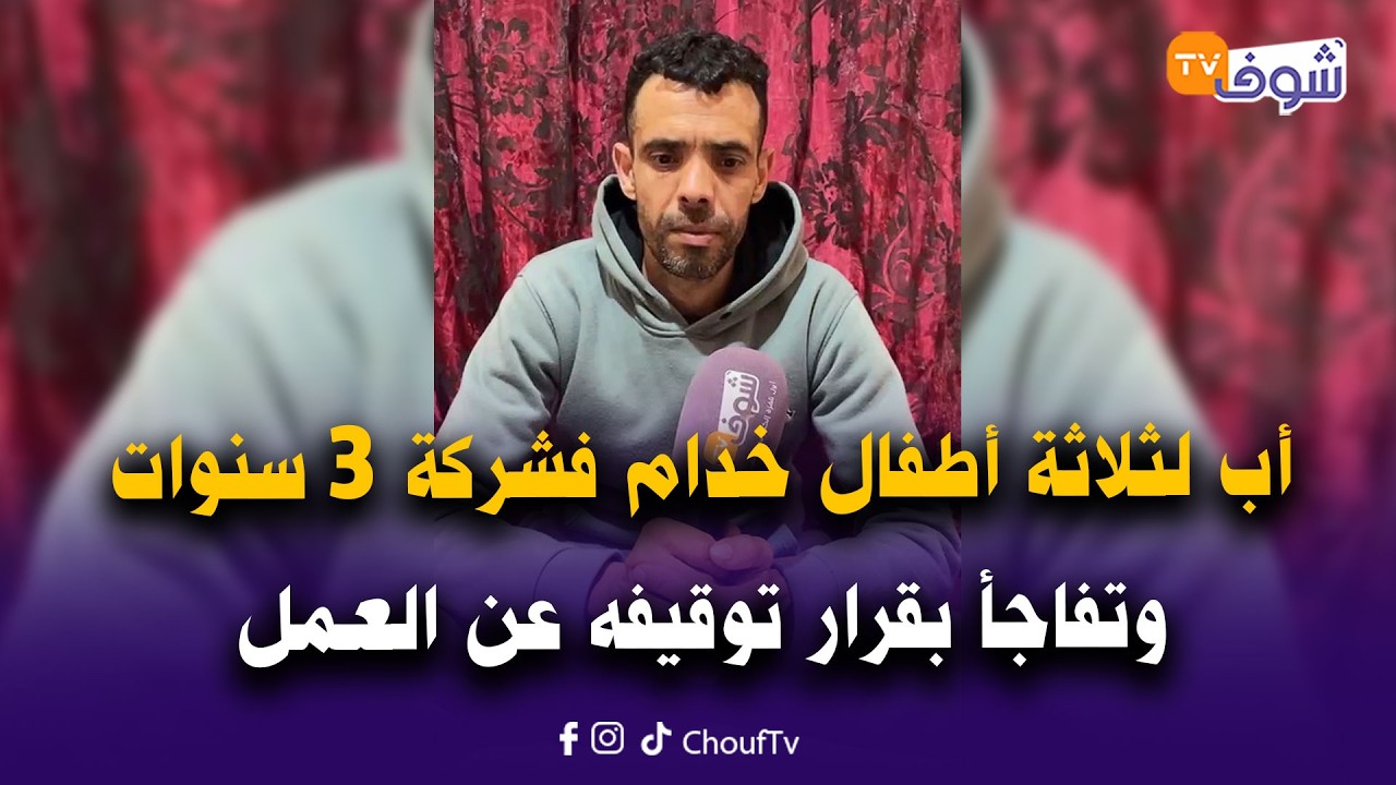 مباشرة من سطات:شاب أب لثلاثة أطفال خدام فشركة لإنتاج الزبدة 3 سنوات وتفاجأ بقرار توقيفه عن العمل