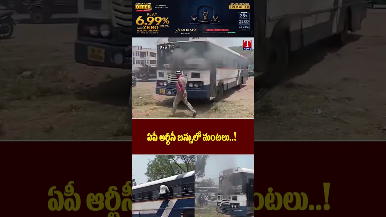 ఏపీ ఆర్టీసీ బస్సులో మంటలు | #apnews #rtcbuses #tnews