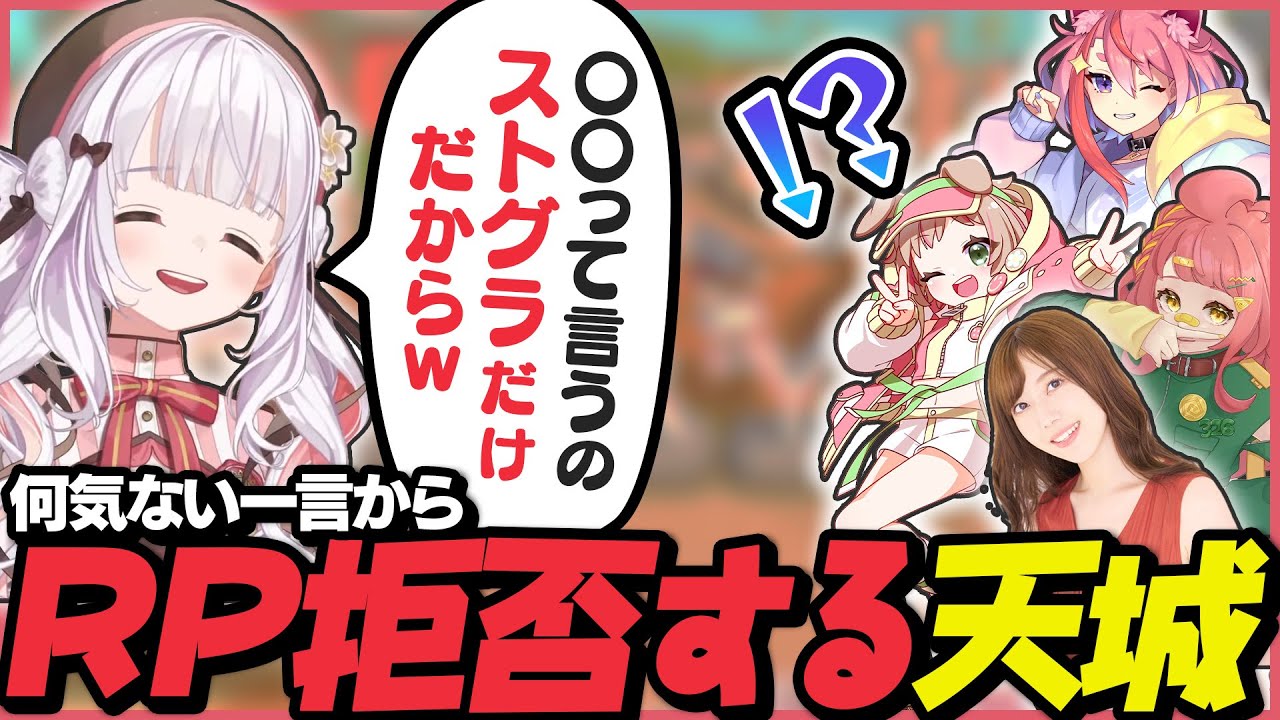 何気ない一言からRPしてない事が判明してしまう天城てん【べりはぴ / 宙星ぱる / 甘乃あもこ / 松村芽久未 / さぶ郎。/ 天城てん / Dinkum】