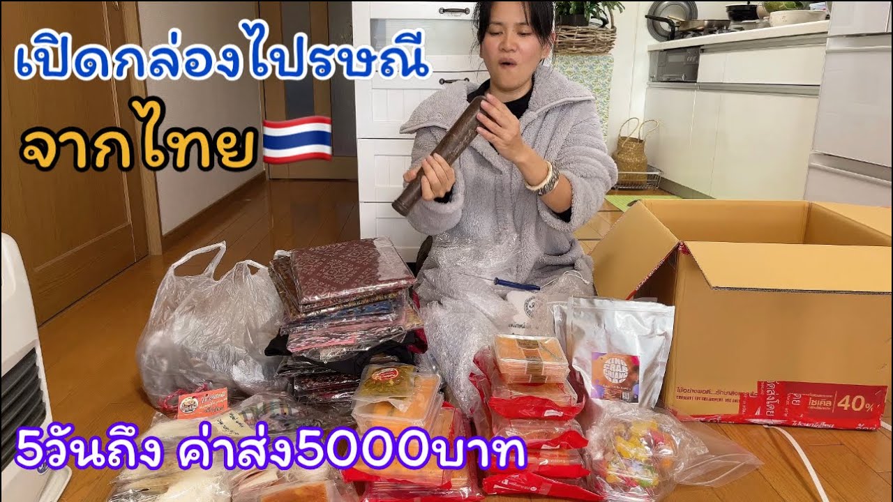 Ep.2112เปิดกล่องไปรษณีย์จากไทย มีอะไรบ้างมาดูกัน