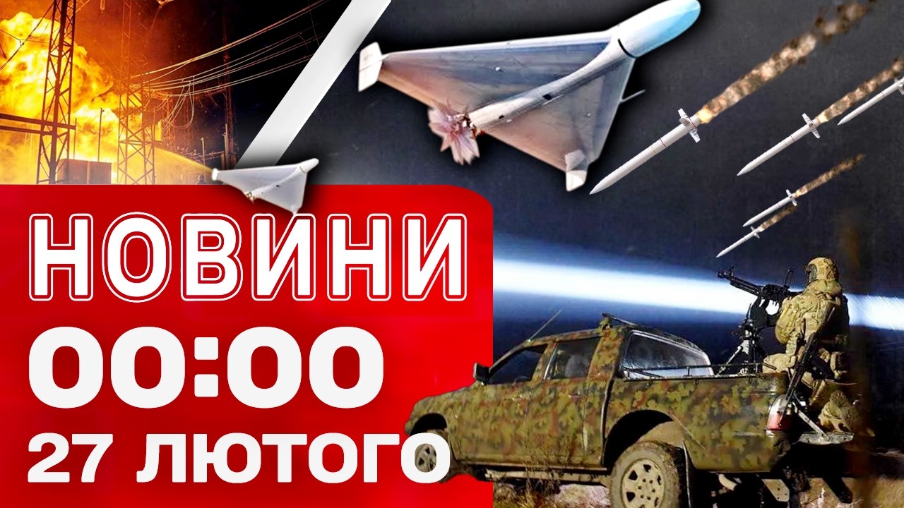 Новини 00:00 27 ЛЮТОГО. Найперші НІЧНІ НОВИНИ п'ятниці!