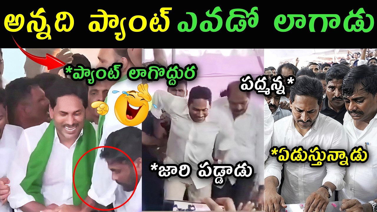 Ys Jagan slipped on stage trolls | Ycp activist snatched ys Jagan point troll | Jagan latest speech