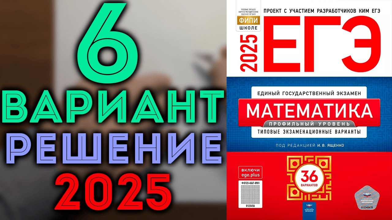 6 вариант ЕГЭ 2025 Ященко