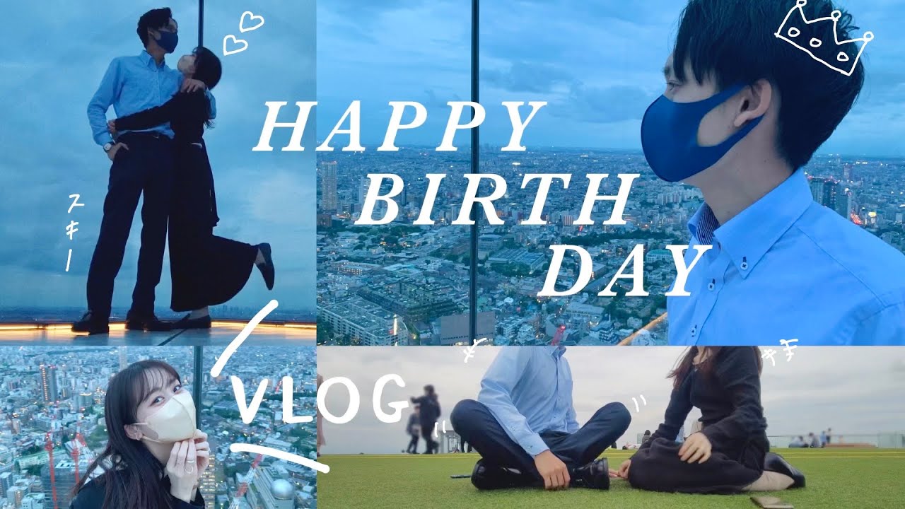 【誕生日デート】社会人彼氏を渋谷スカイとディナーでお祝いしたカップルvlog