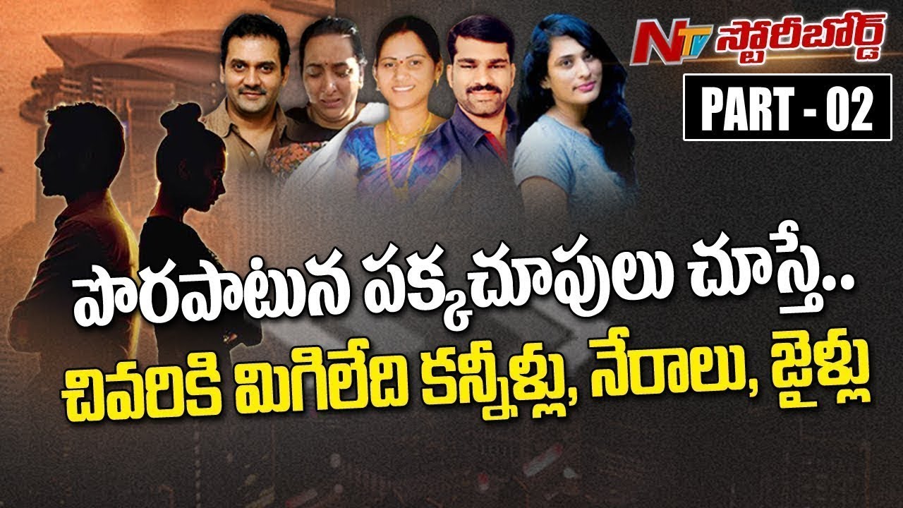Are Illegal Affairs Reason for The Collapse of Families? || Story Board 2 || NTVTelugu