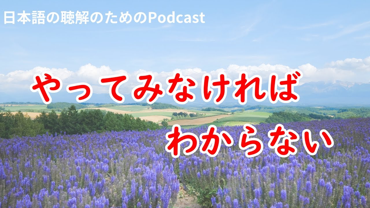 日本語の聴解PodcastーやってみなければわからないーEp.200