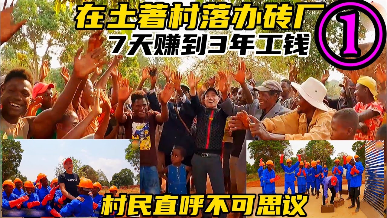 在非洲土著村落办砖厂，7天赚到3年工钱，村民直呼不可思议