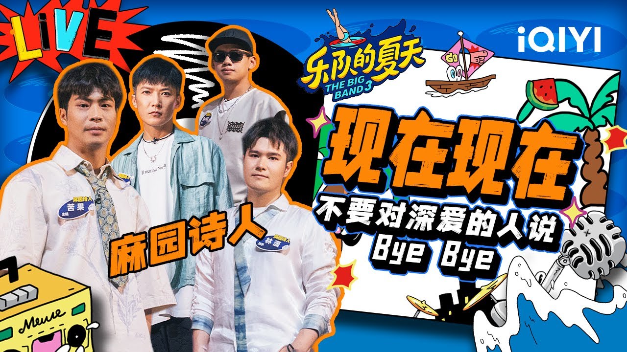 麻园诗人《现在现在》 苦果开花嗨唱超好蹦 | 乐队的夏天3 EP111纯享 | The Big Band S3 | iQIYI精选