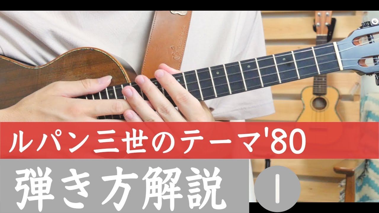 【解説】ルパン三世のテーマ'80 - レッスン 1/3
