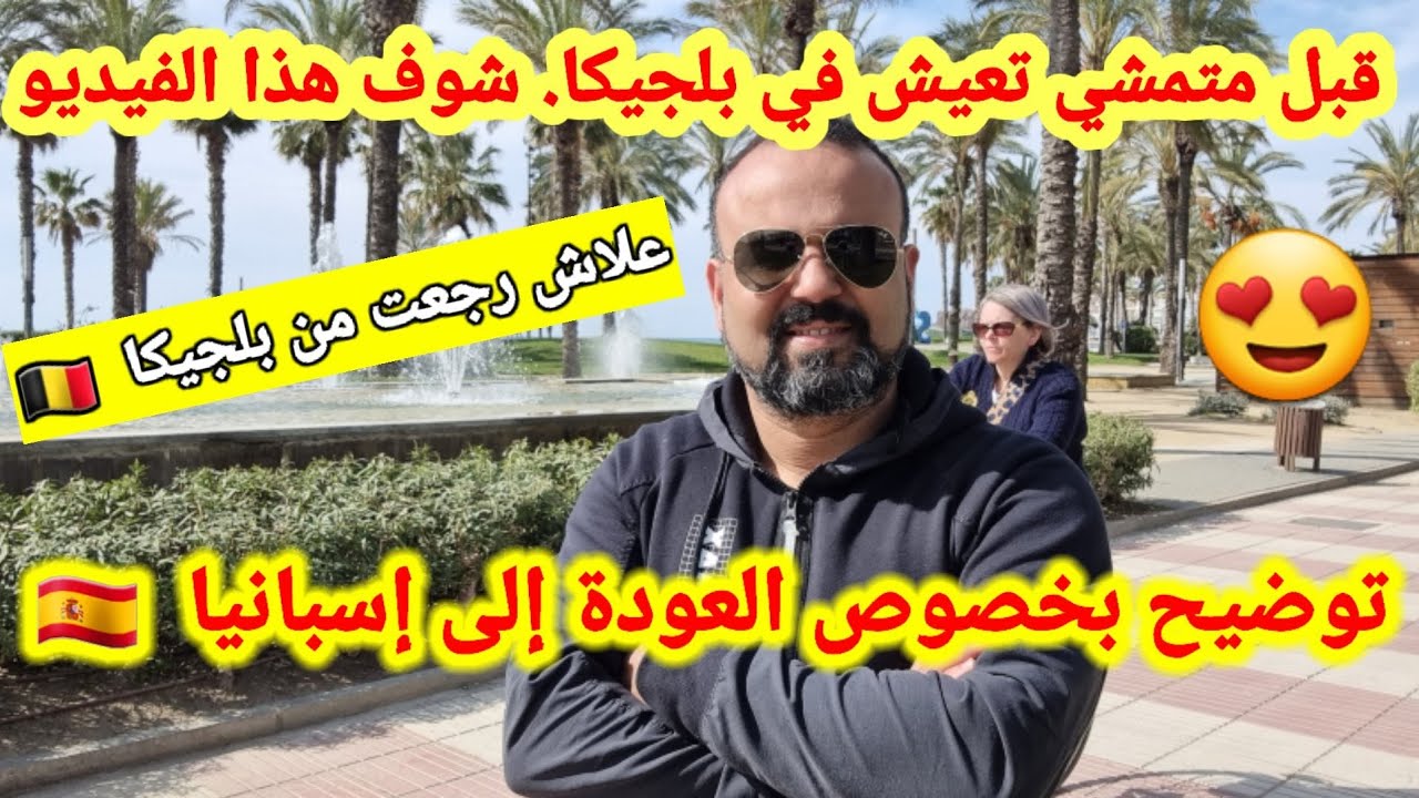 ها علاش رجعت من بلجيكا لإسبانيا ؟ جواب على الناس لي كتفكر تعيش في بلجيكا 🇧🇪🇪🇦