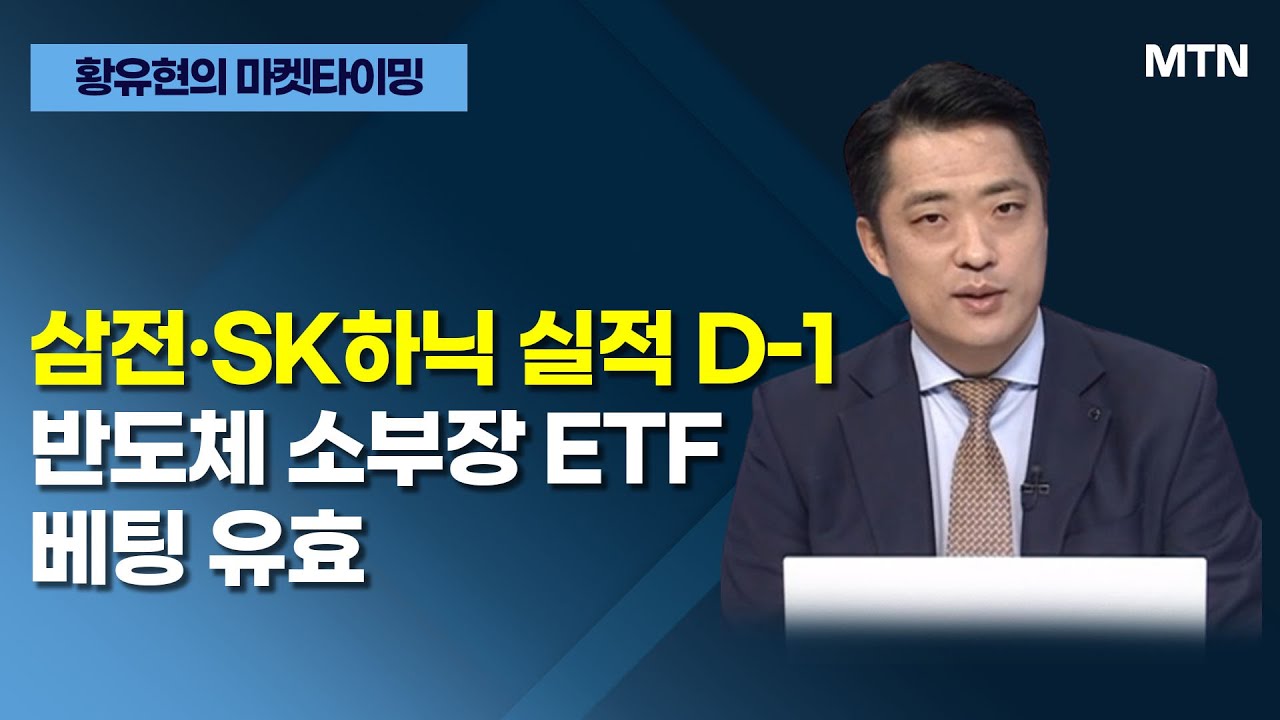 [글로벌 전략가들] 삼전·SK하닉 실적 D-1 반도체 소부장 ETF 베팅 유효 / 머니투데이방송 (증시, 증권)