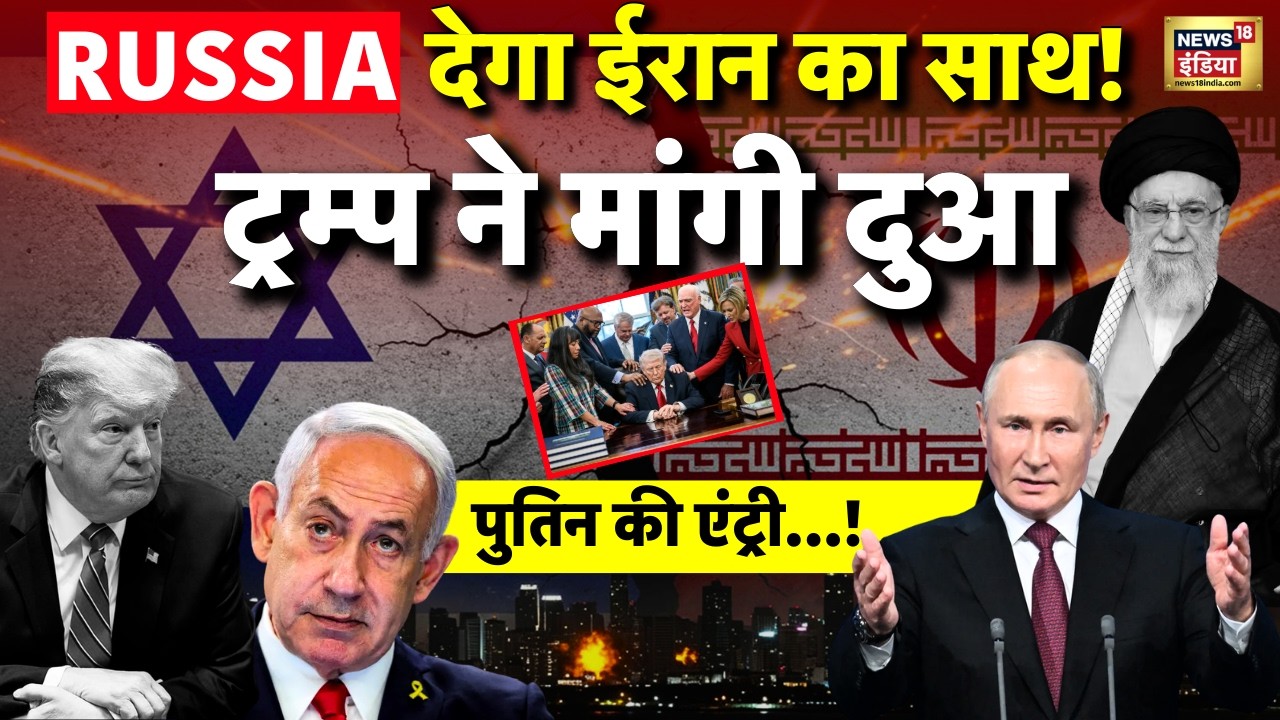 Iran Isarel War Update: युद्ध में अब Russia की Entry! | Trump | Putin | Netanyahu | Khamenei | USA