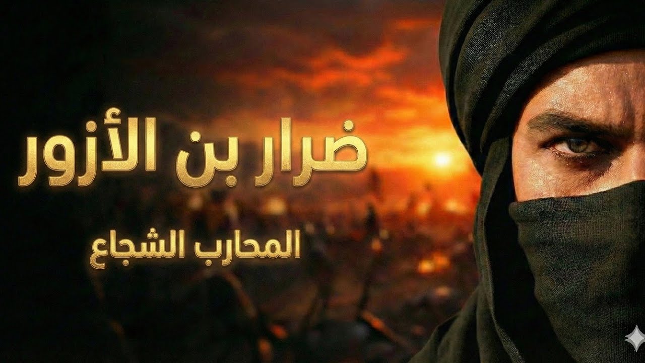 ضرار بن الازور ....الصحابي الفدائي