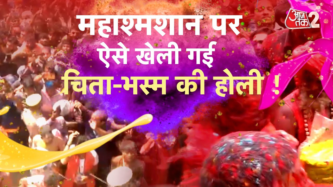 AAJTAK 2 | VARANASI में खेली गई भस्म HOLI, MANIKARNIKA GHAT पर मनाई गई भस्म होली! | AT2