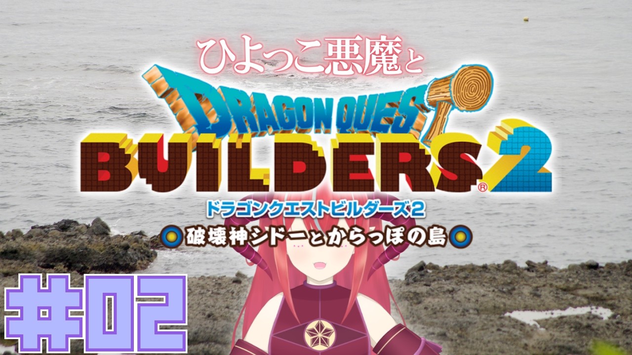 【 ドラゴンクエストビルダーズ2 】 #02 からっぽの中に彩りを　ネタバレあり/注意【 Vtuber/赤日 】