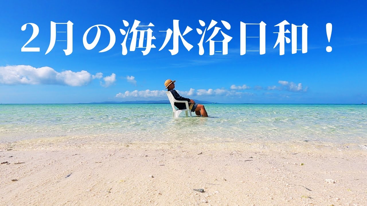 たけとみ島 ２月の海水浴日和♪  第406話