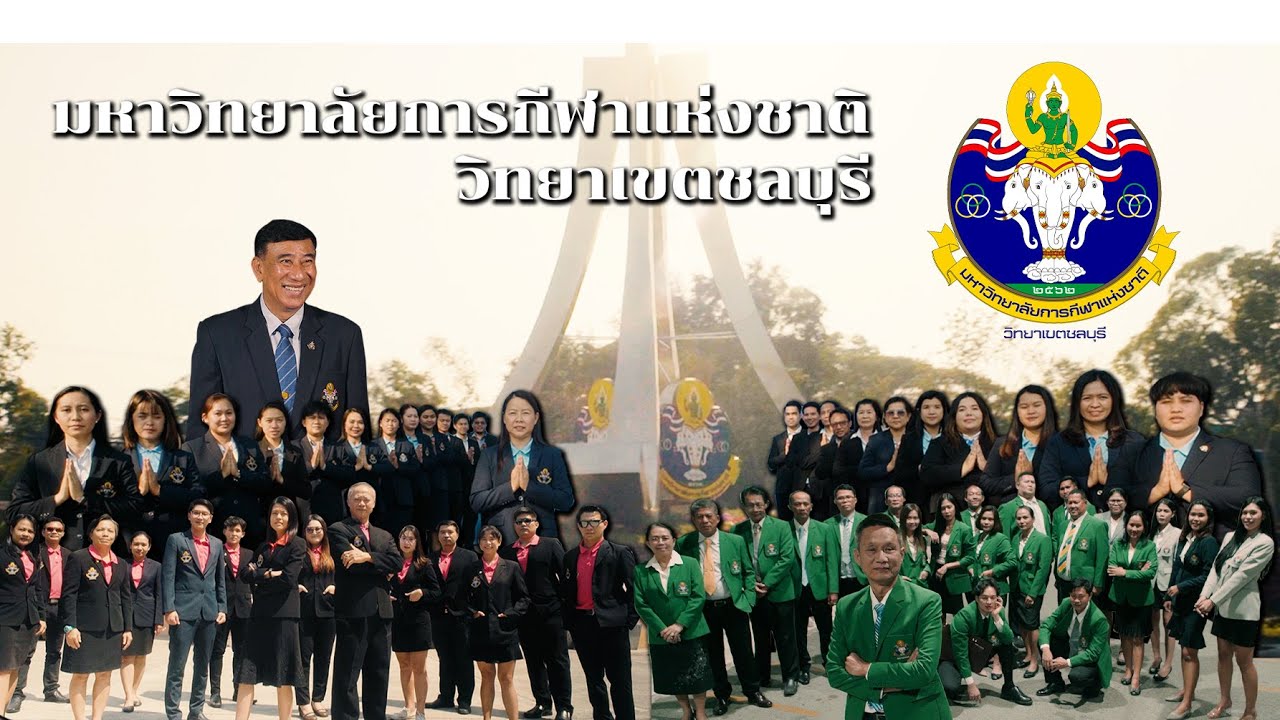 มหาวิทยาลัยการกีฬาแห่งชาติ วิทยาเขตชลบุรี