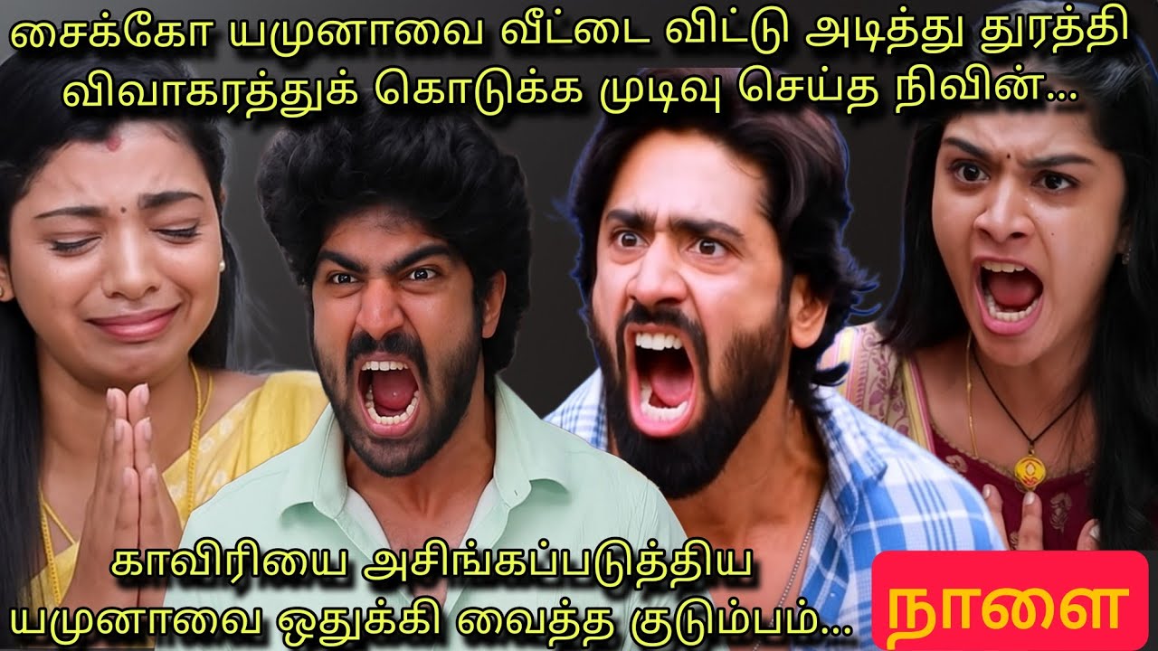 யமுனாவிற்கு விவாகரத்து கொடுக்க முடிவு செய்த நிவின்... #mahanathi 