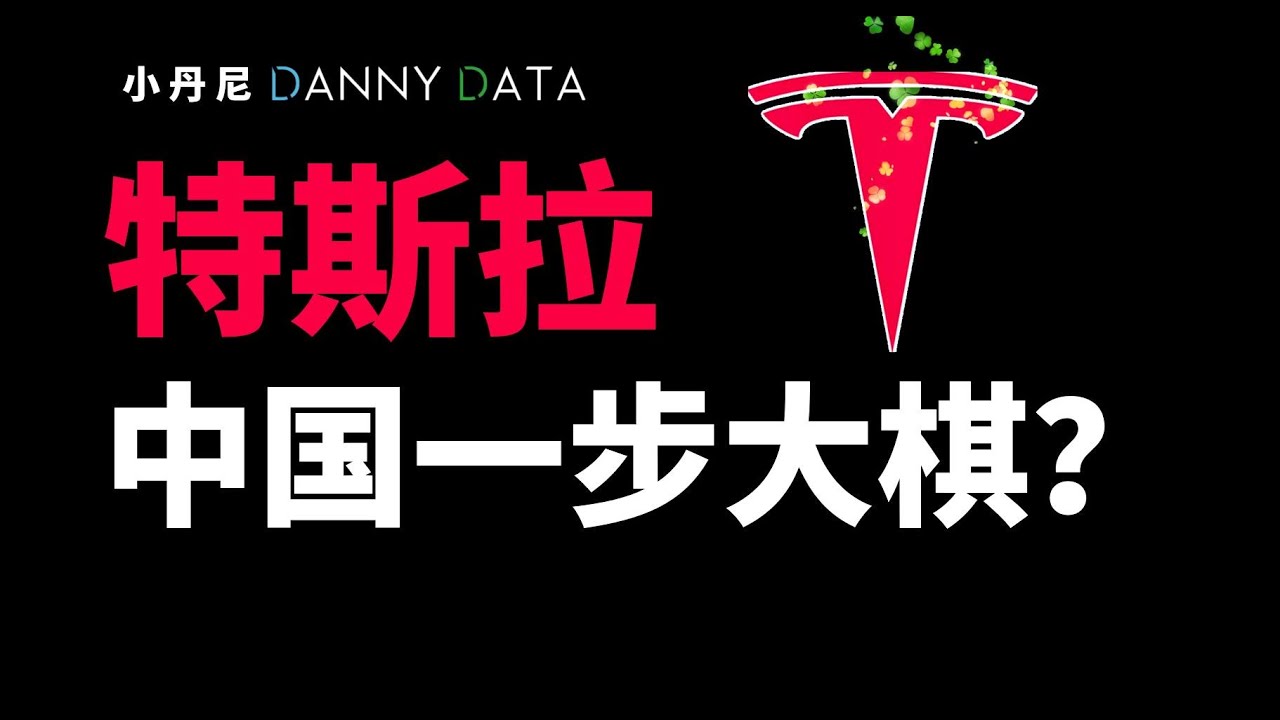特斯拉上海工厂，有什么影响? 【DannyData第1集】What is the impact for Tesla Shang Hai GigaFactory?