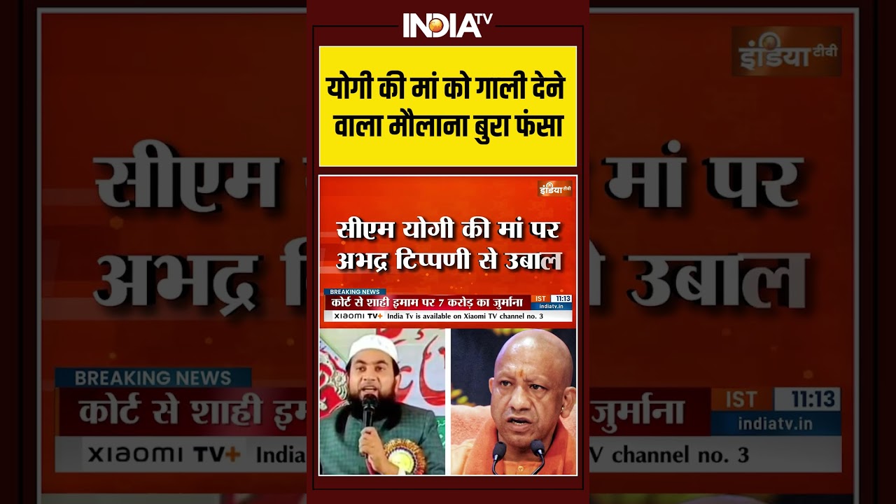 #yogiadityanath की मां को गाली देने वाला मौलाना बुरा फंसा | #cmyogimotherabuse #maulanasalim