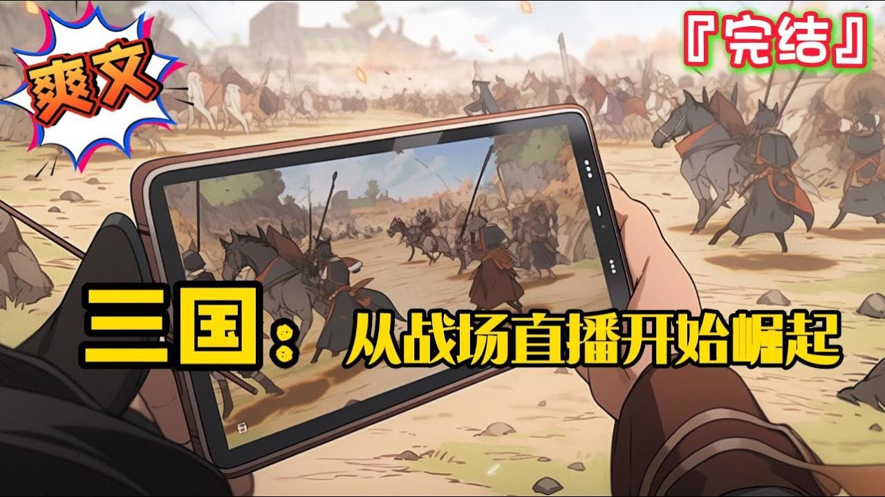 完结 《三国：从战场直播开始崛起》穿越三国，觉醒【直播系统】，只要获得粉丝和打赏就可以无限变强！#爽文 #小说 #三国志 #一口气看完 #有声书 #有聲書 #穿越 #完结文 #完結 #系统 #有聲小說