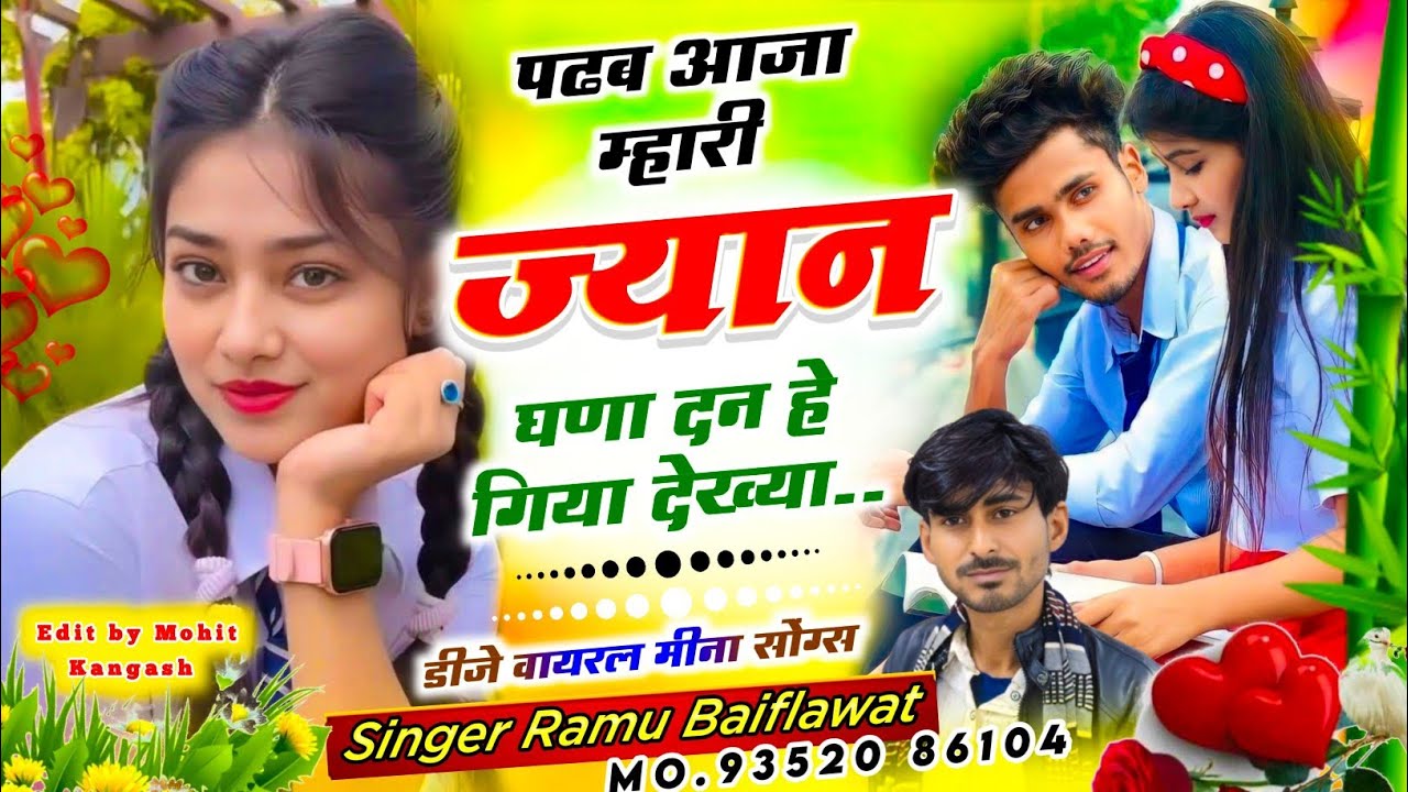 पढब आजा म्हारी ज्यान घणा दन हे गिया लेख्या,, || स्कूल लव स्टोरी सोंग || सिंगर रामू बैफलावत 