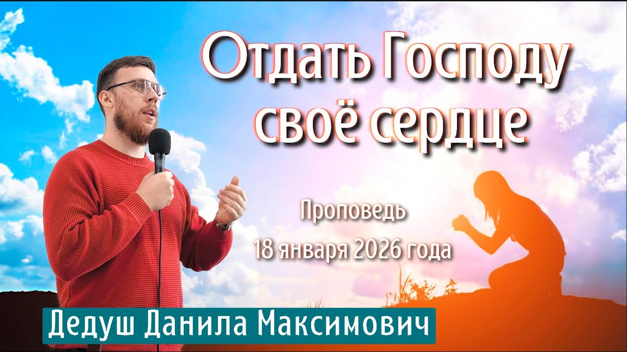 Отдать Господу своё сердце!