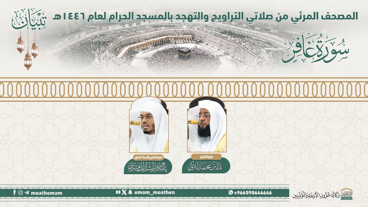 ( سورة غافر )..المصحف الصوتي والمرئي من صلاتي التراويح والتهجد بالمسجد الحرام لعام 1446هـ.