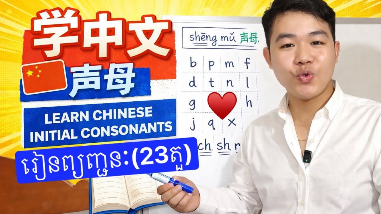 Pin Yin - Part 2 | Learn Chinese | រៀនចិន | រៀនភាសាចិន,ថ្នាក់ដំបូង | រៀនប្រកបភាសាចិន | 学拼音