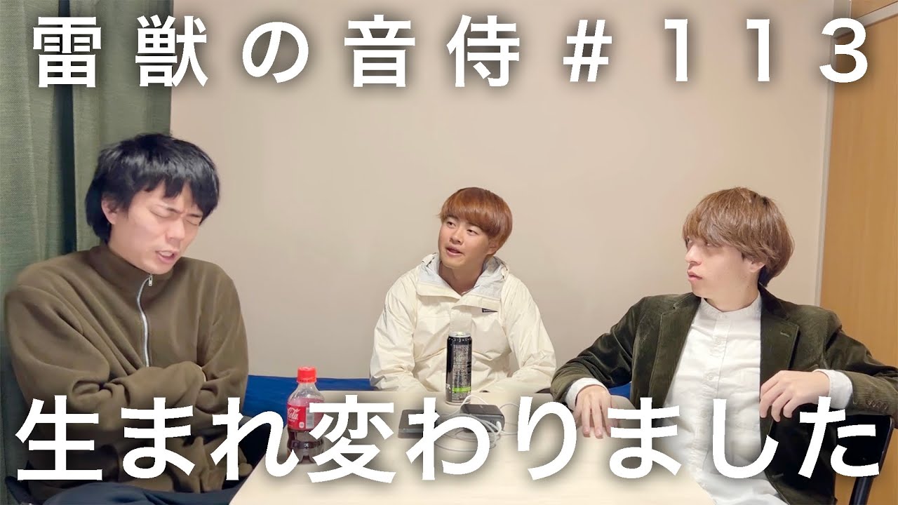 雷獣の音侍#113「ベテランち、善人になる。」