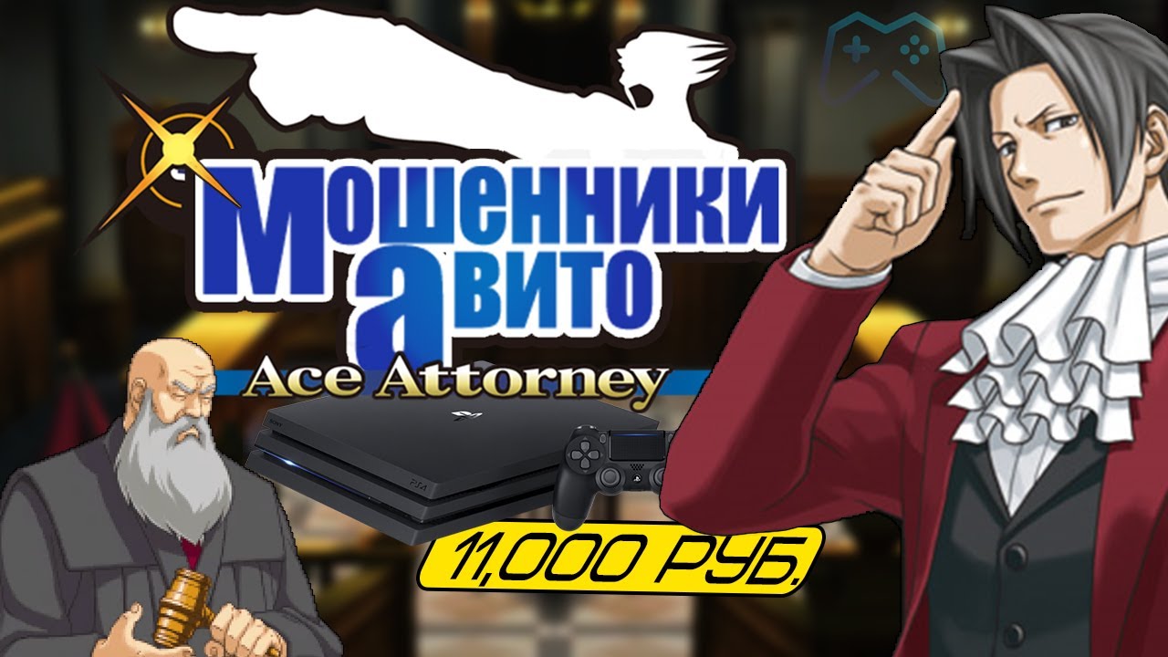 МОШЕННИКИ НА АВИТО, но это Ace Attorney | Истории подписчиков и русский Netmall (2021)