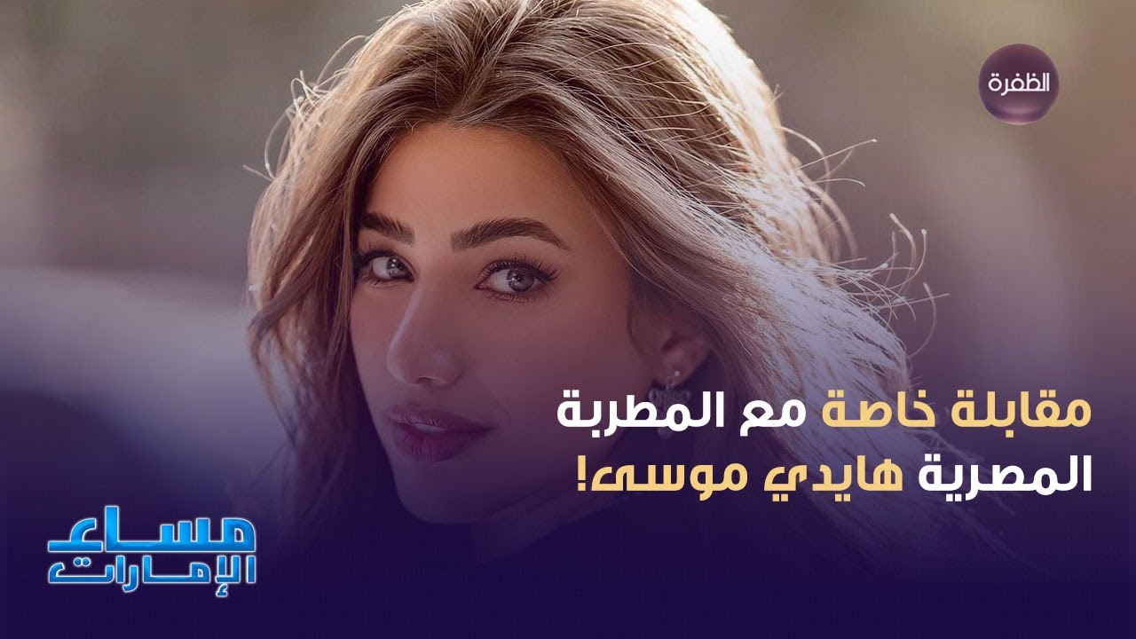 مقابلة خاصة مع المطربة المصرية هايدي موسى