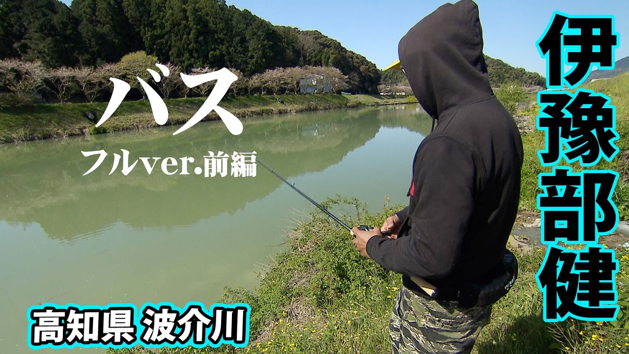 春の波介川をイヨケンが釣る！狙うのはプリスポーンの巨大バス 1/2 『モンドリアンファイター 29』＜フルver＞【釣りビジョン】