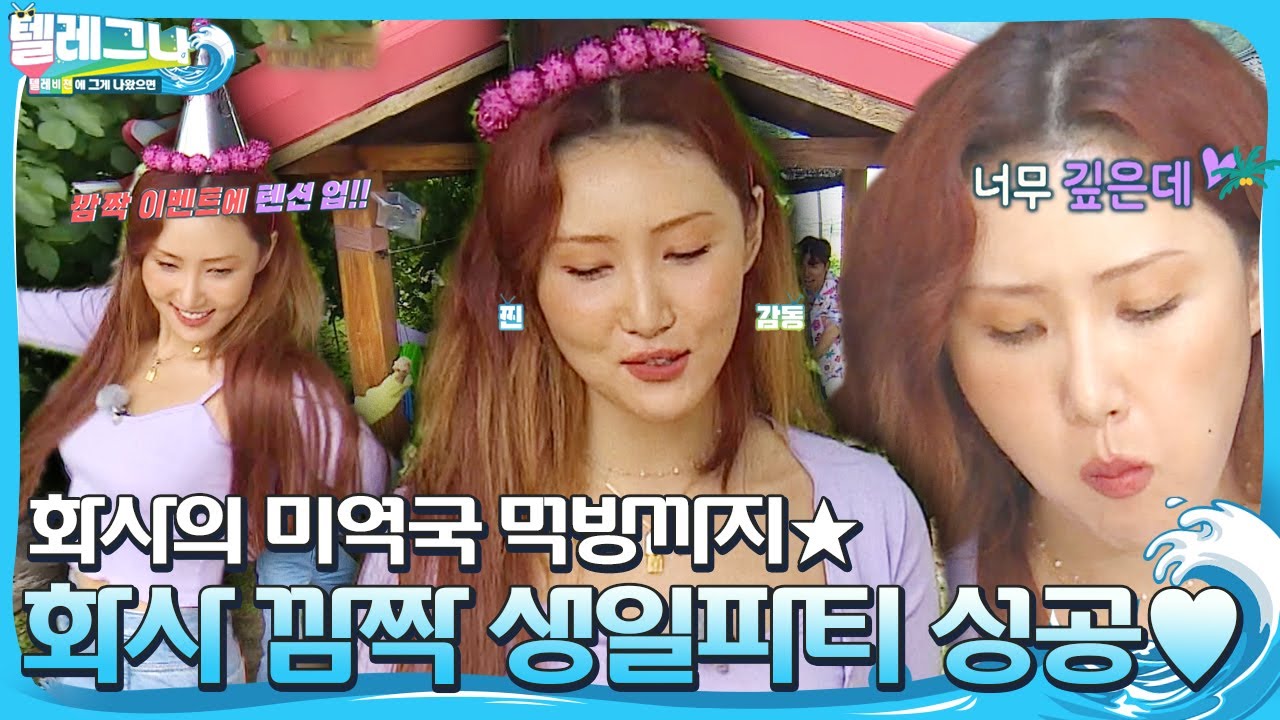 [선공개] 화사, 깜짝 생일파티에 폭풍 감동♥ (ft. 양쉐프의 미역국)ㅣ텔레비전에 그게 나왔으면(Telegna)ㅣSBS ENTER.