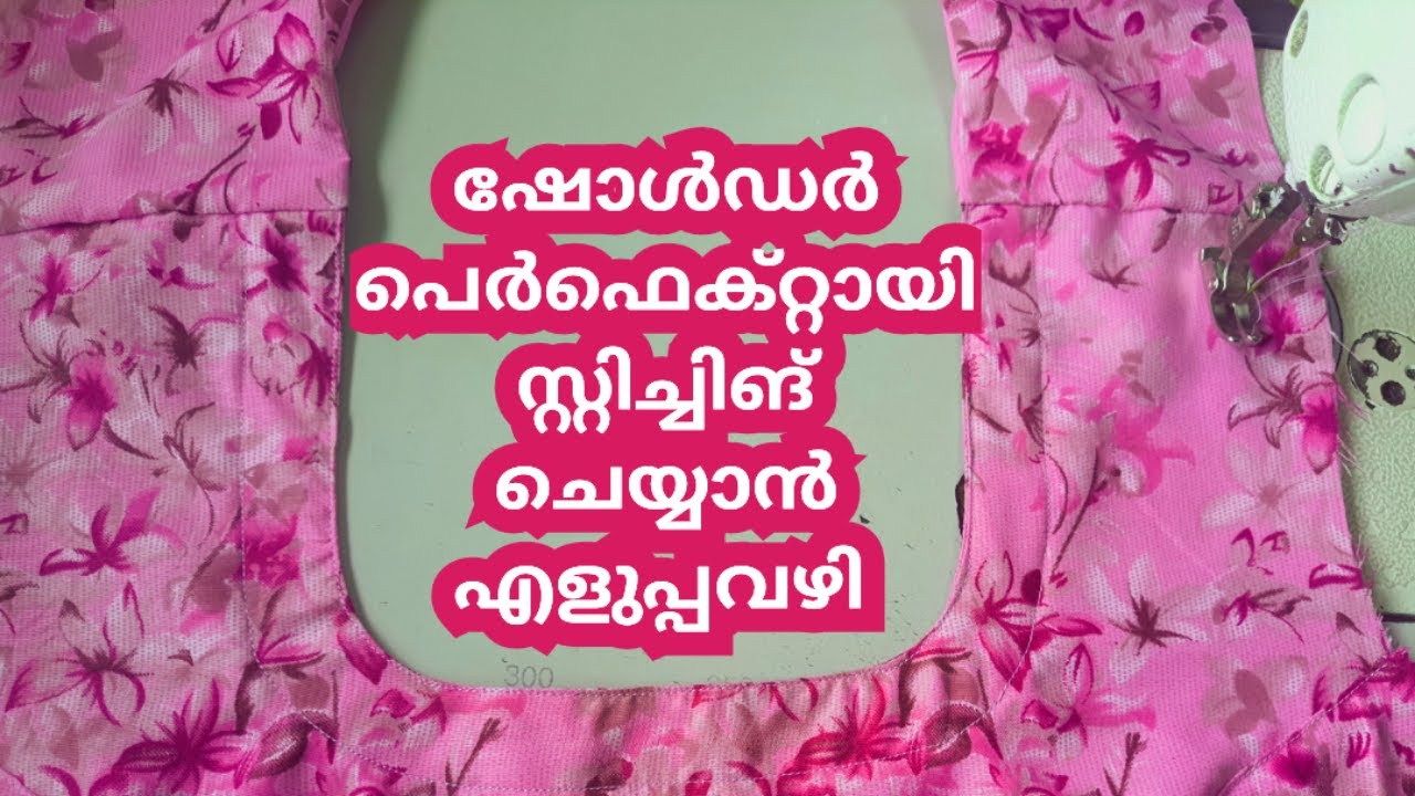 ഷോൾഡർ പെർഫെക്റ്റായി സ്റ്റിച്ചിങ് ചെയ്യാൻ പഠിക്കാം /sholder perfect stiching malayalam/Sholder stich