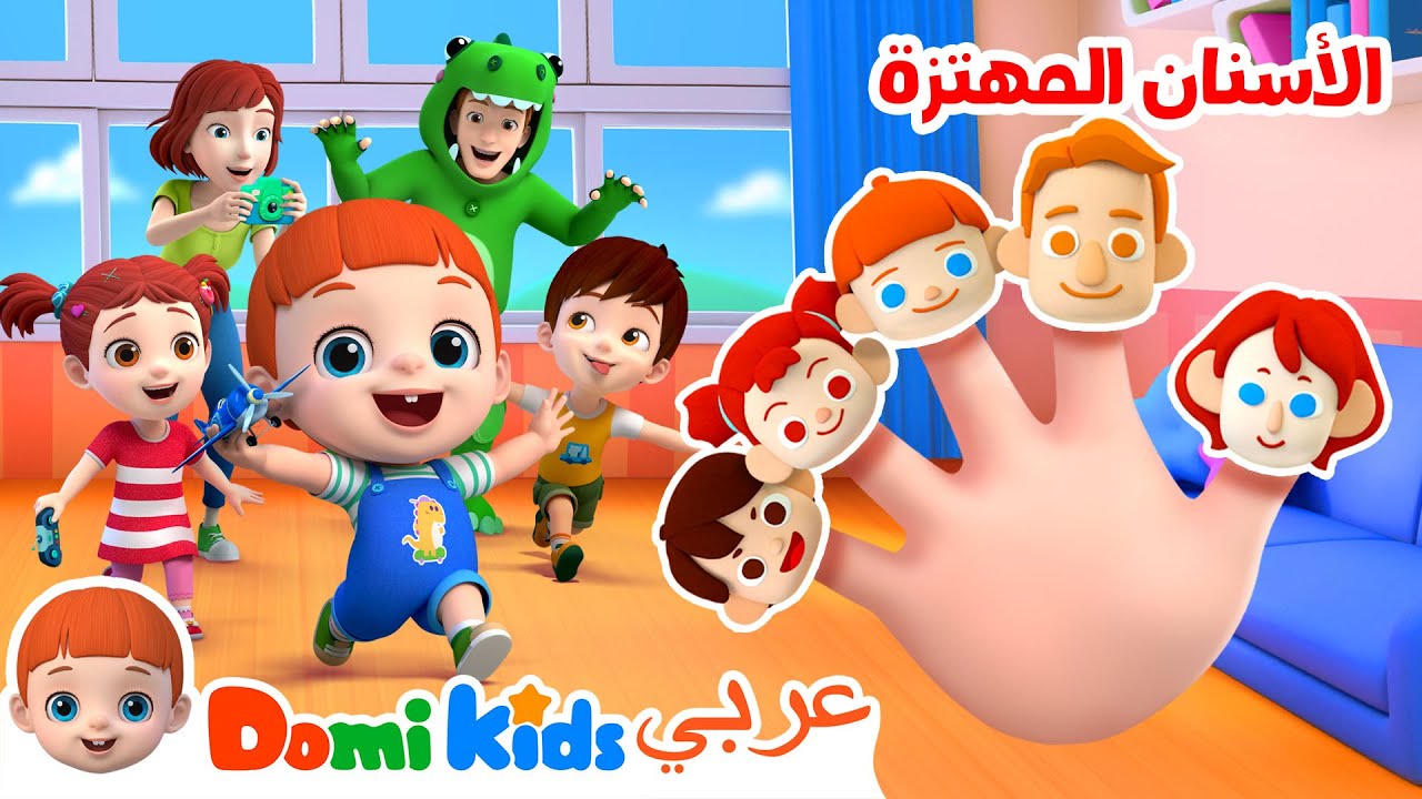عائلة الأصابع | كرتون أطفال | رسوم متحركة للأطفال | أغاني الأطفال | دومي كيدز Domi Kids