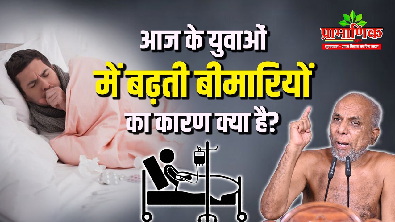 आज के युवाओं में बढ़ती बीमारियों का कारण क्या है? | Shanka Samadhan | Muni Pramansagar Ji